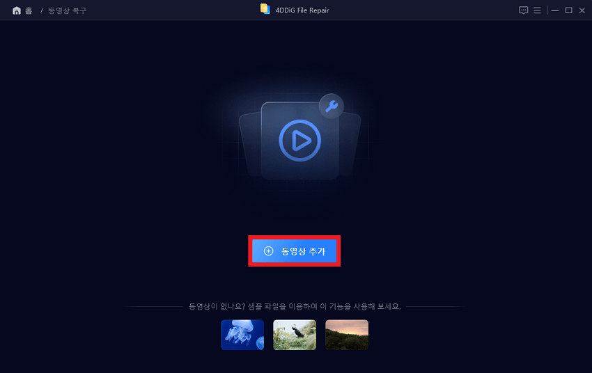 복구할 비디오 추가하기