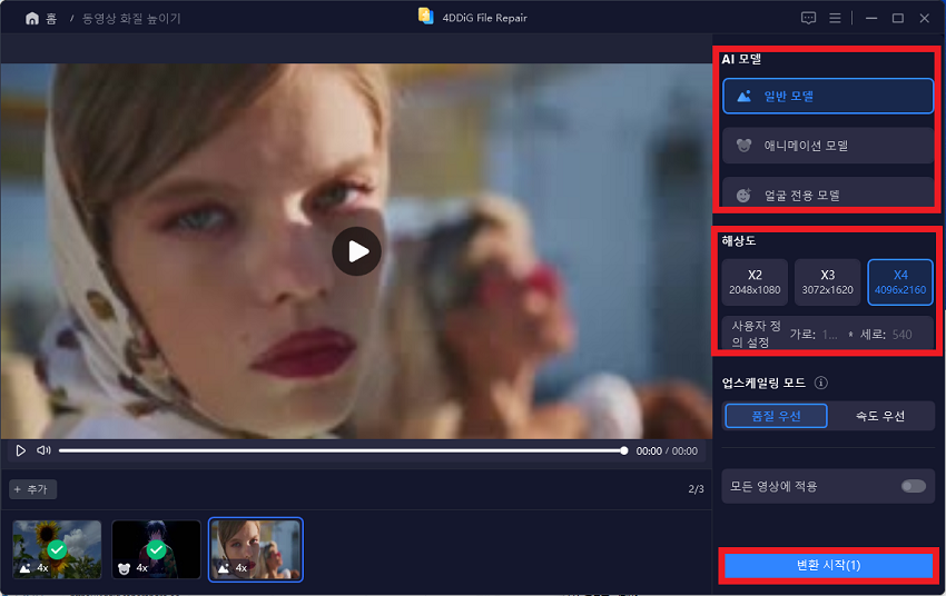 동영상 보정을 위한 얼굴 전용 모델 선택
