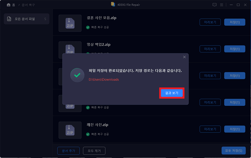복구된 파일을 내보내기
