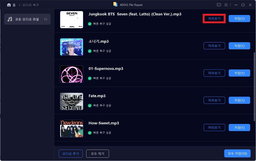 복구된 오디오 파일 미리보기