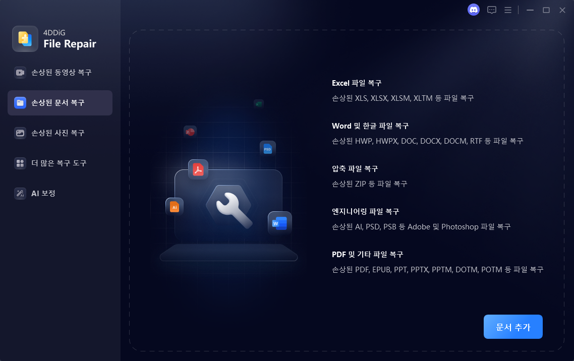 4DDiG 손상된 문서 파일 복구 방법 1단계 - 손상된 문서 파일 추가