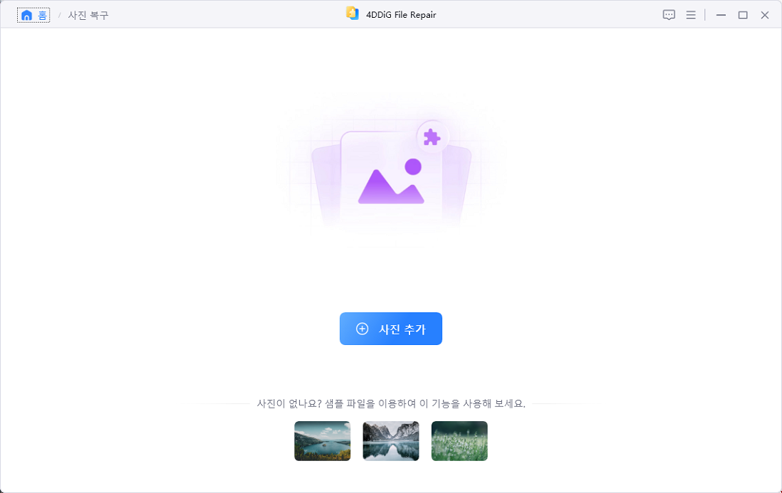 4ddig 사진 복구 가이드 1단계 - 손상된 사진 추가