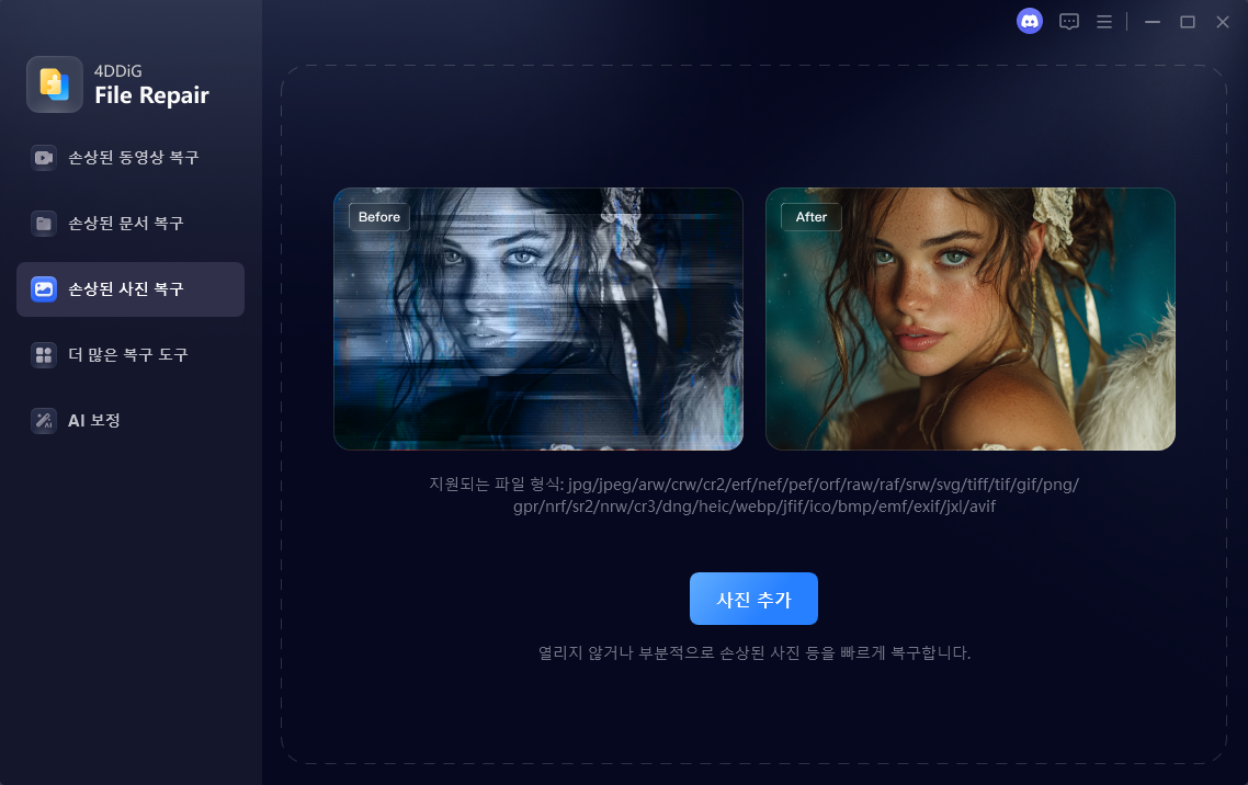 4ddig 사진 복구 가이드 1단계 - 손상된 사진 추가