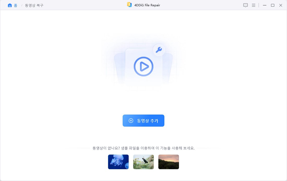 4ddig 동영상 복구 가이드 1단계 - 손상된 동영상 추가