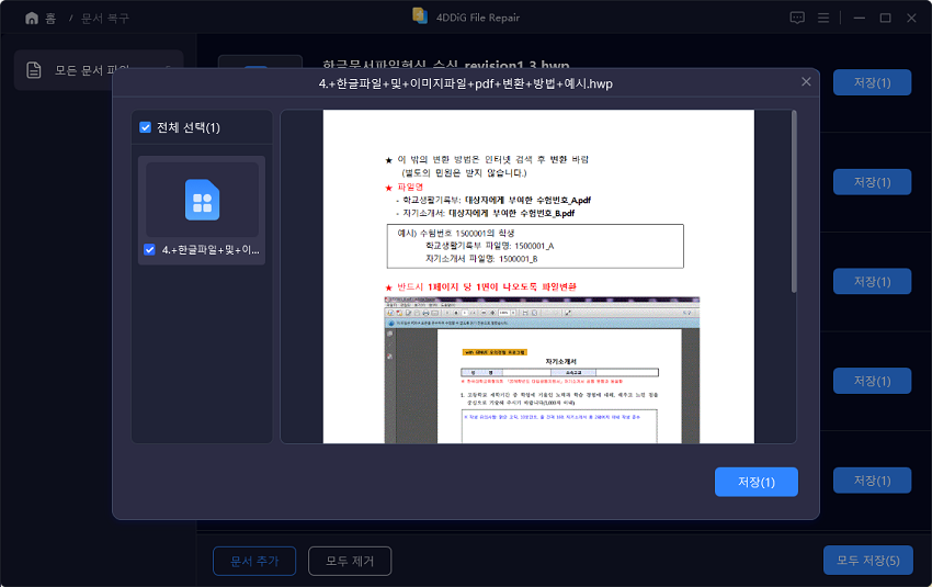 복구된 한글 파일 미리보기 하고 내보내기