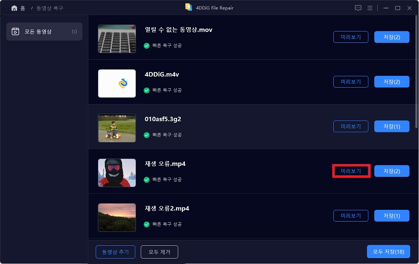 복구된 동영상 미리보기