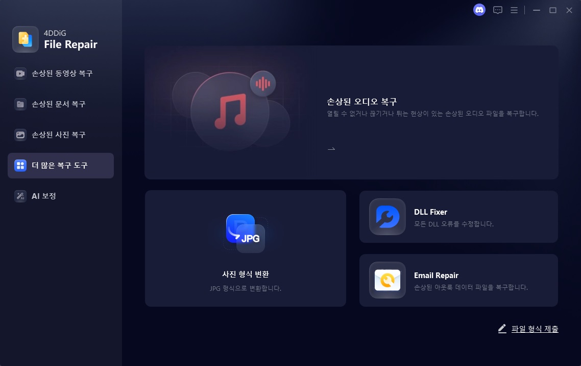 오픈 4DDig 오디오 복구