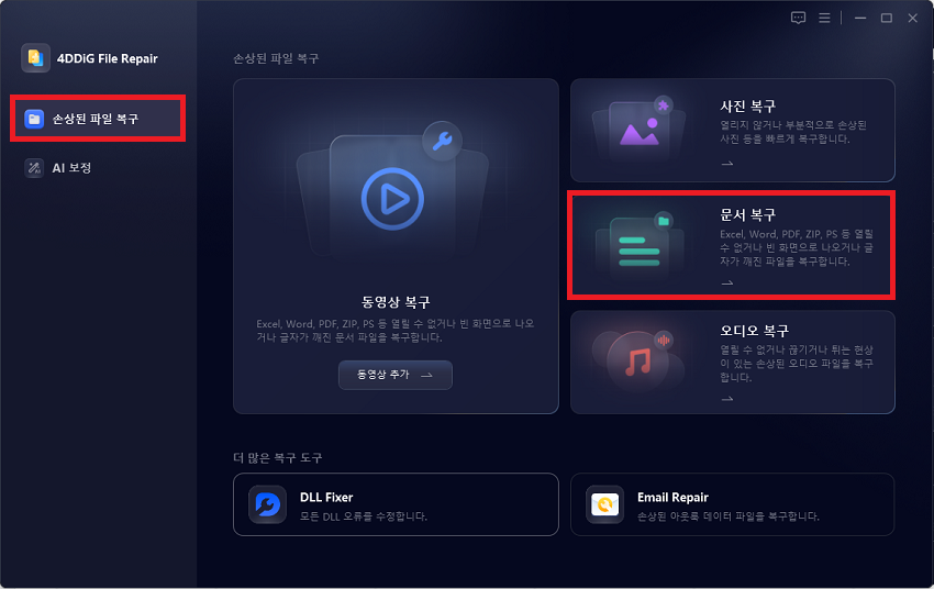 파일 복구 를 선택
