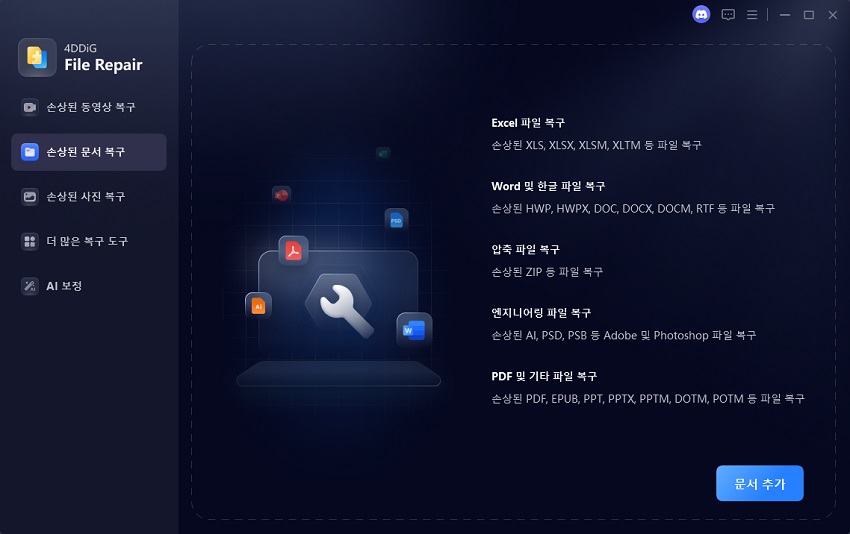 손상된 문서 복구 선택하기