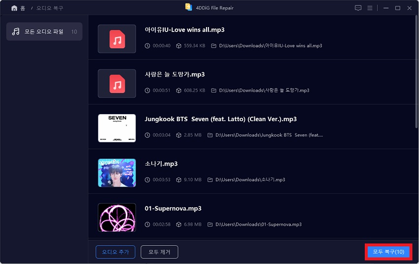 추가된 오디오 파일 복구 시작