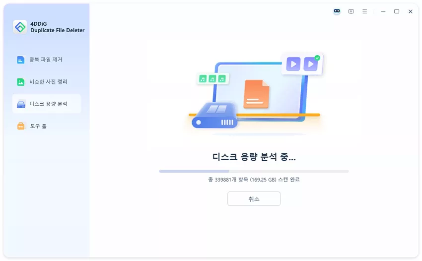 디스크 공간 분석 중