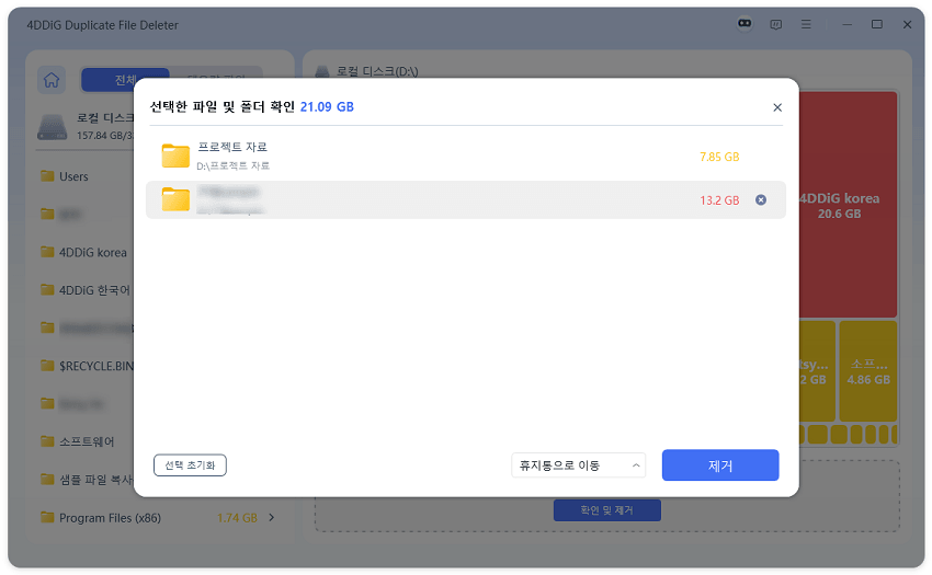 불필요한 파일을 작업 대기 목록에 추가하는 화면