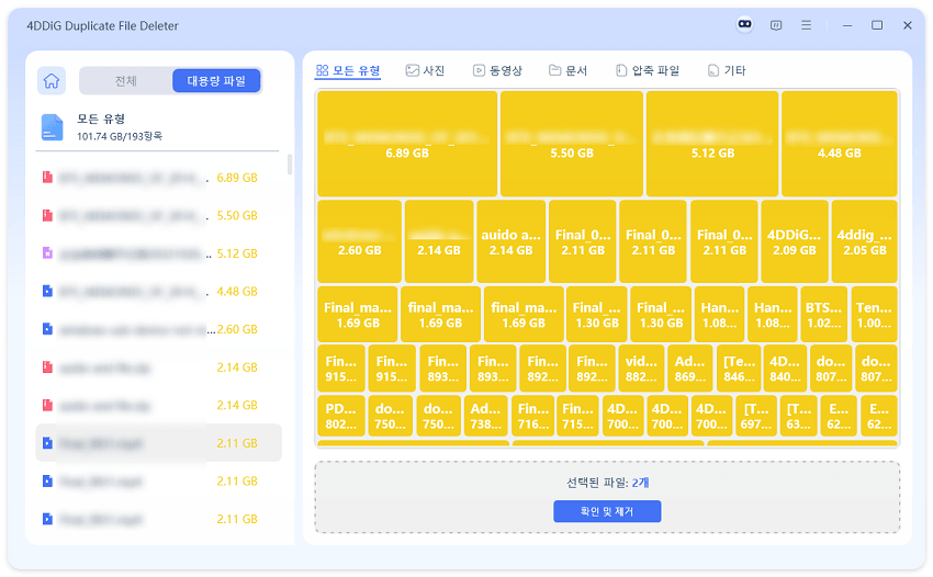 디스크에서 대용량 파일을 선택하고 찾기