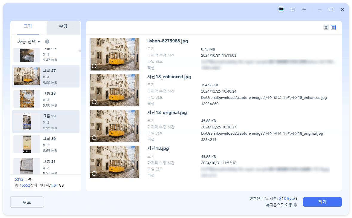 스마트 제거 혹은 중복 파일 점검