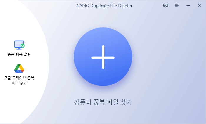 4DDiG 중복 파일 삭제기 메인 화면