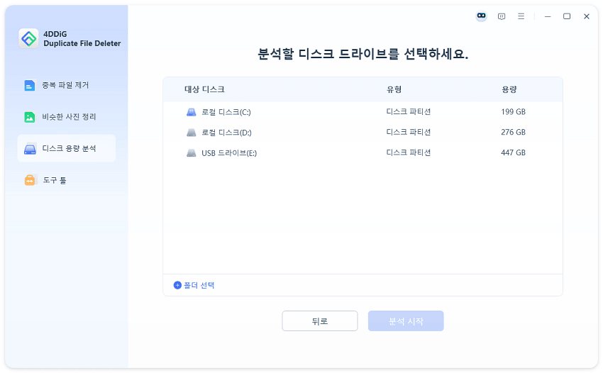 분석할 디스크/드라이브 선택