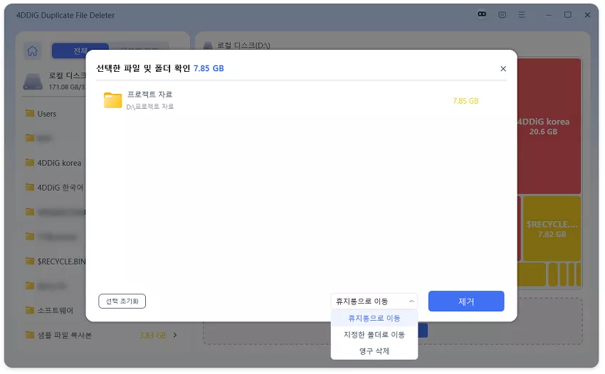 대용량 파일 제거 방식 선택