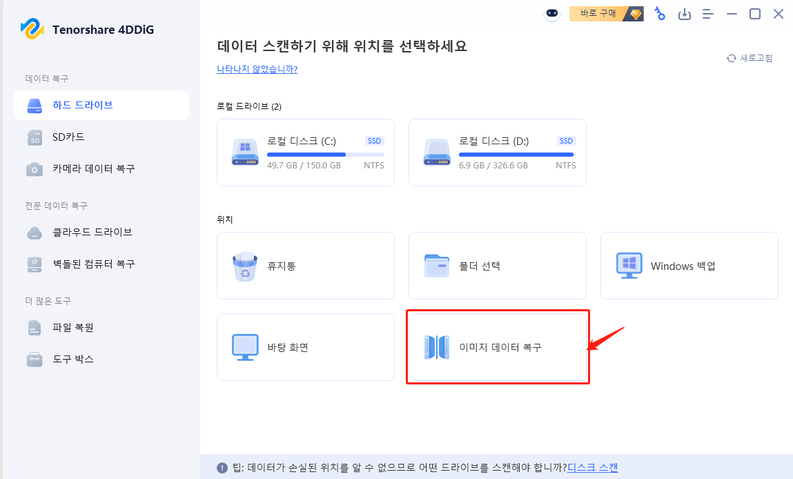 4DDiG 디스크 이미지 복구 기능 선택