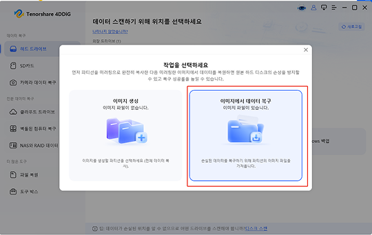 4DDiG 디스크 이미지 생성할 드라이브 선택