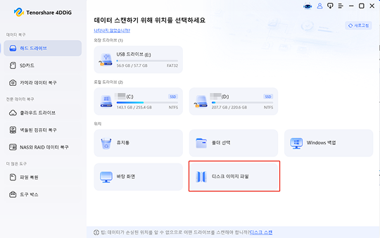 4DDiG 디스크 이미지 복구 기능 선택