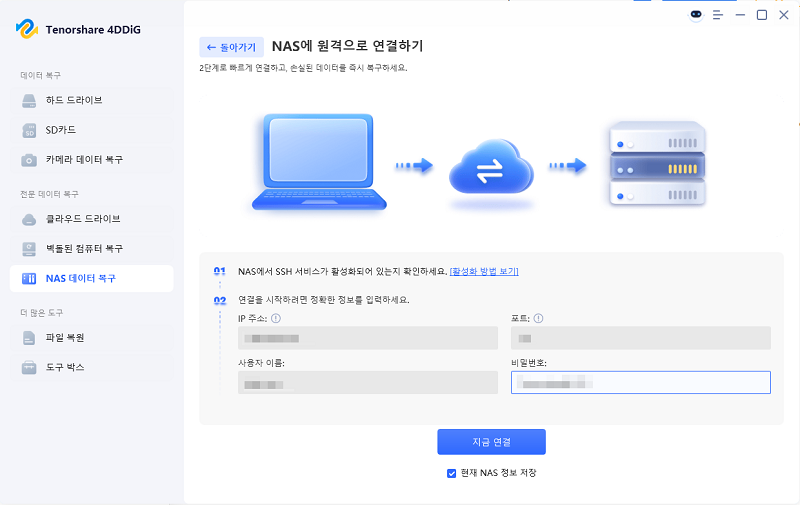 연결을 위해 NAS 정보 입력