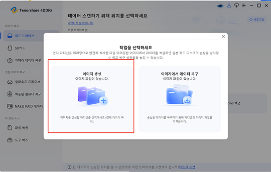 4DDiG 디스크 이미지 생성할 드라이브 선택