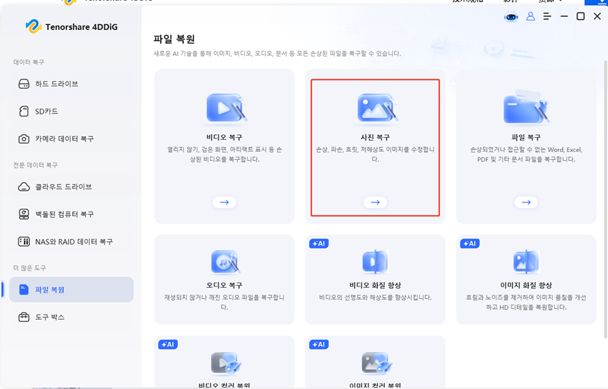 깨진 사진 복구 기능 선택하기