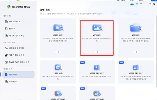 깨진 사진 복구 기능 선택하기