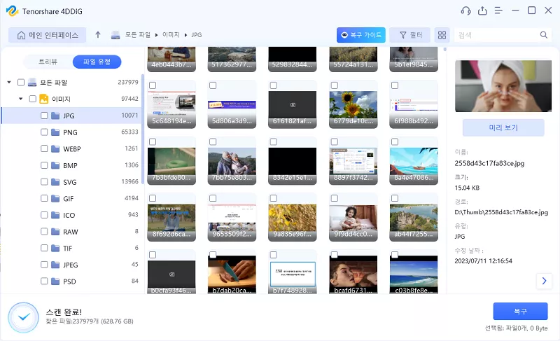파일 미리보기 및 복구