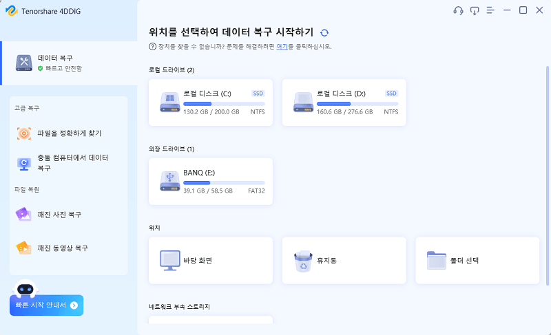 복구하고 싶은 데이터가 있는 위치를 선택하고 스캔하기