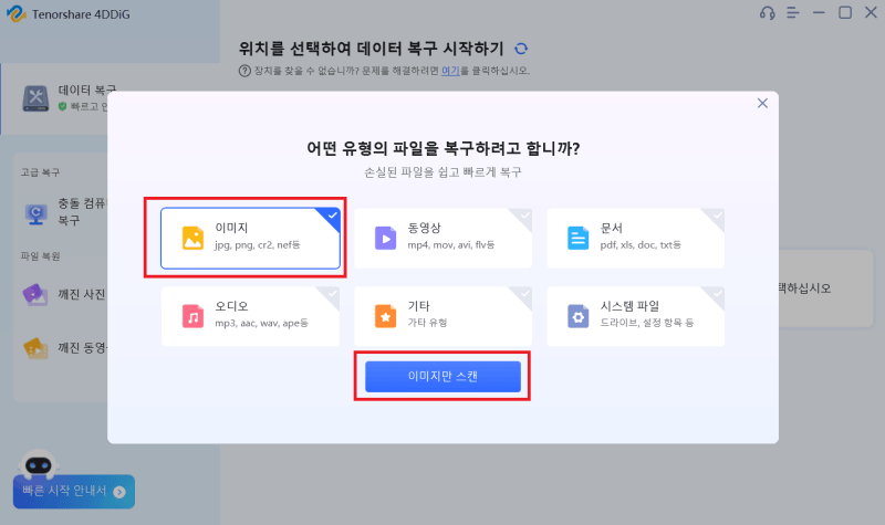 이미지만 스캔을 선택하기