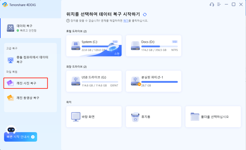 깨진 사진 복구를 클릭하기