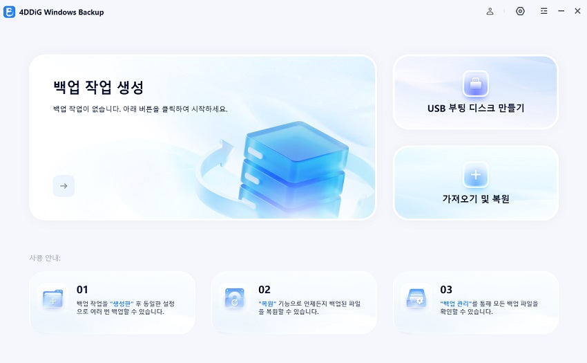 '백업 작 생성' 선택