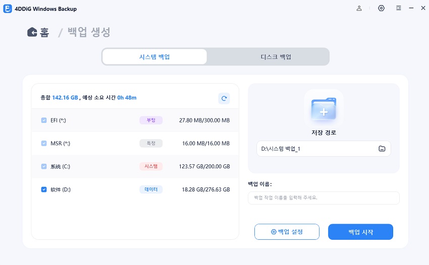 백업할 파티션 및 저장 위치 선택