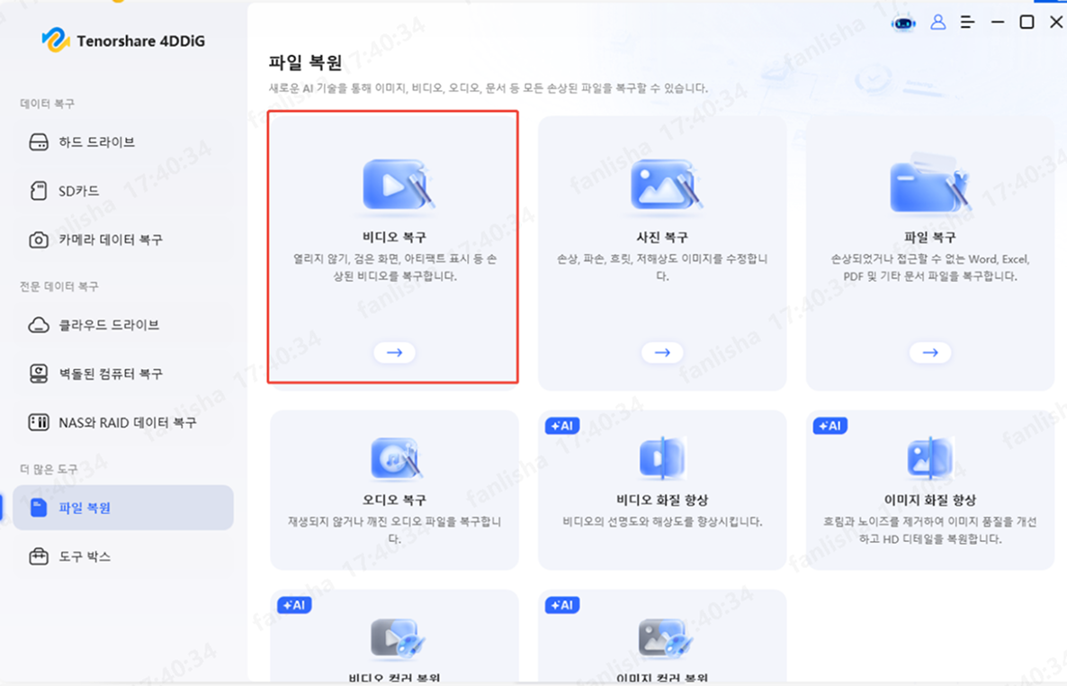 깨진 동영상 복구 기능 선택하기