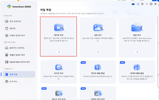 깨진 동영상 복구 기능 선택하기