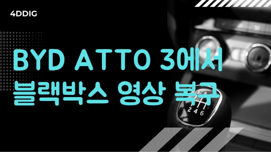 BYD Atto 3 영상 복구