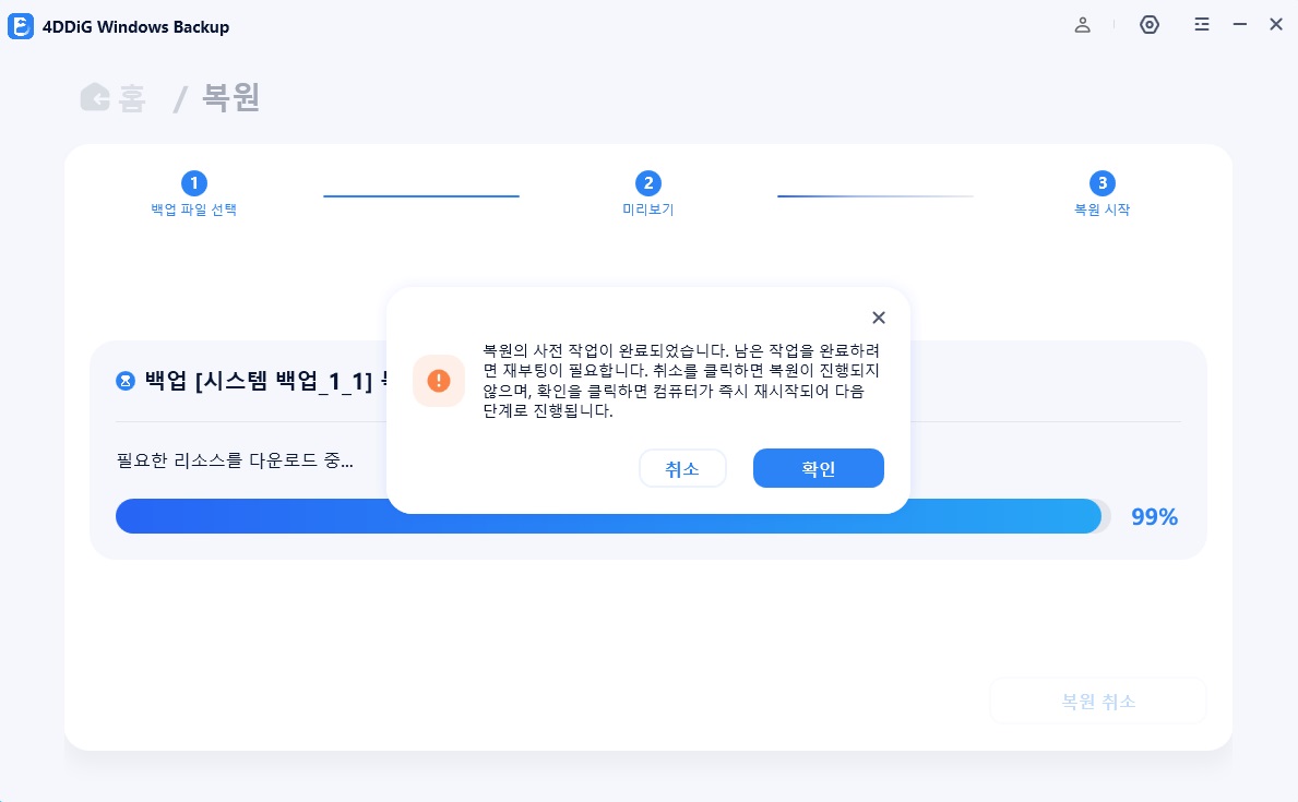 시스템 복원을 위한 재시작
