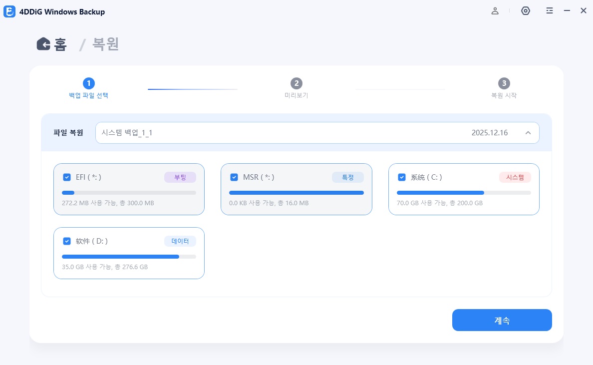 복원할 백업 및 파티션 선택