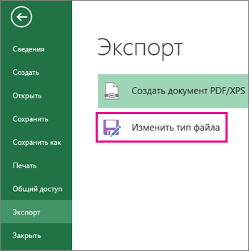 изменить расширение файла excel