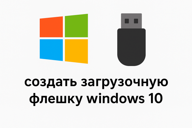 как создать загрузочную флешку windows 10
