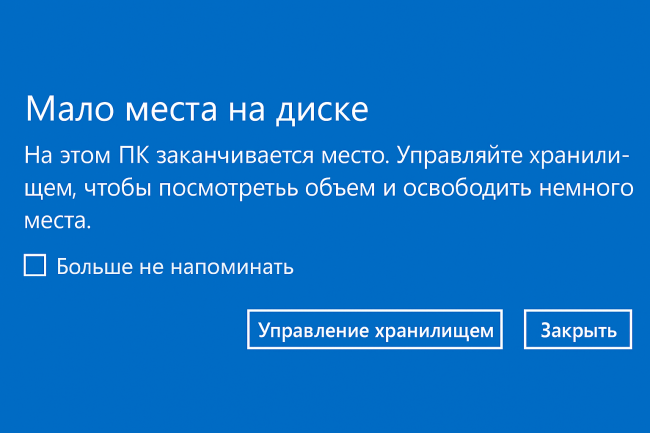 Мало места на диске