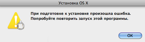 Произошла ошибка при подготовке к установке macOS
