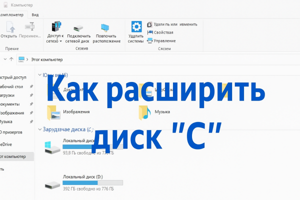 как расширить диск c