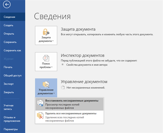 восстановить несохраненный файл word