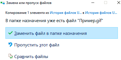 нажмите на заменить файл в пункте назначения