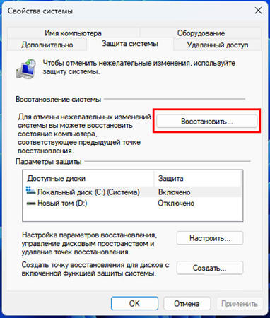 нажмите на восстановление системы