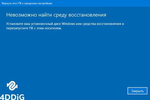 невозможно найти среду восстановления windows