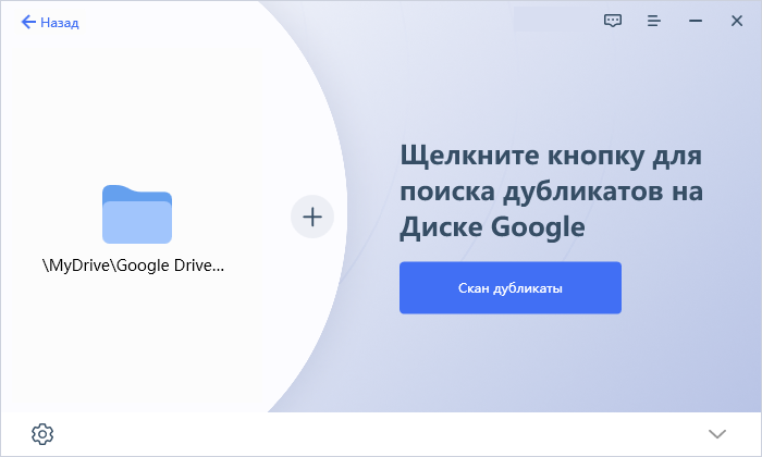 сканировать дубликаты Google диска