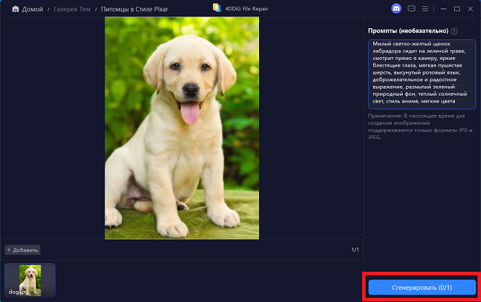 изменение стиля изображения в AI Photo Style в 4DDiG File Repair
